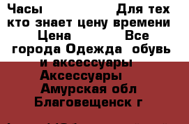 Часы Mercedes Benz Для тех, кто знает цену времени › Цена ­ 2 590 - Все города Одежда, обувь и аксессуары » Аксессуары   . Амурская обл.,Благовещенск г.
